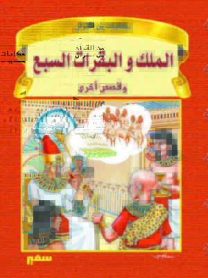 cover image of الملك و البقرات السبع